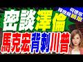 G7峰會麥克風沒關! 馬克宏、澤倫斯基私下談川普全被錄下 | 密談澤倫 馬克宏背刺川普 | 介文汲.謝寒冰.張延廷深度剖析【何橞瑢辣晚報】精華版@中天新聞CtiNews