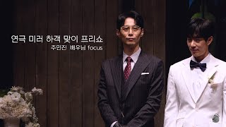[4K] 250719 연극 미러 하객 맞이 위크 프리쇼 (주민진 focus)