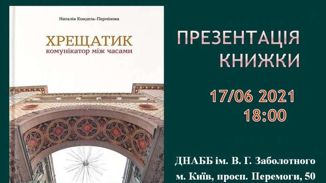 Презентація книжки «Хрещатик – комунікатор між часами»