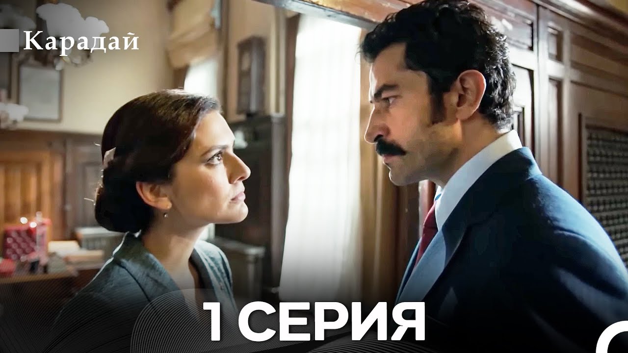 Карадай 1 Серия (Русский Дубляж)