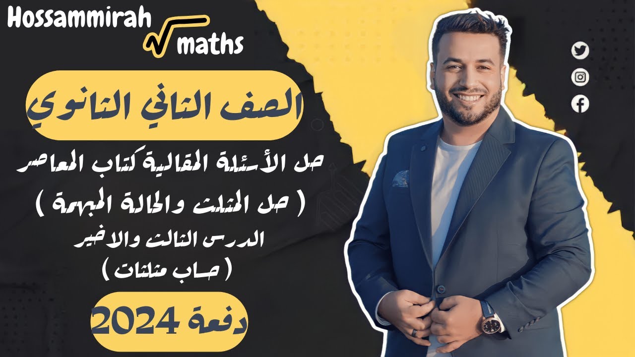 حل مقالي المعاصر⚡حل المثلث / الحالة المبهمة⚡حساب مثلثات تانية ثانوى 2024