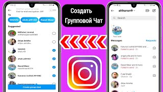 Как создать групповой чат в Instagram (обновление 2023 г.) || Создать групповой чат в Instagram