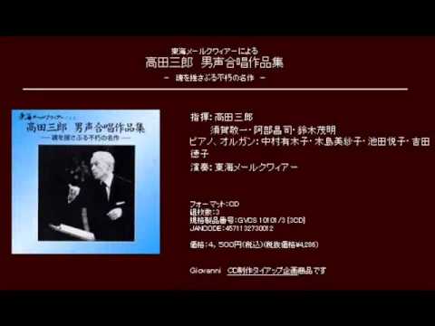 鱒 - 高田三郎 - 男声合唱組曲「この地上」
