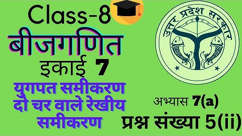 Up board class 8 math chapter 7|अभ्यास 7(a) | युगपत समीकरण |class 8th math in hindi प्रश्न संख्या 5|