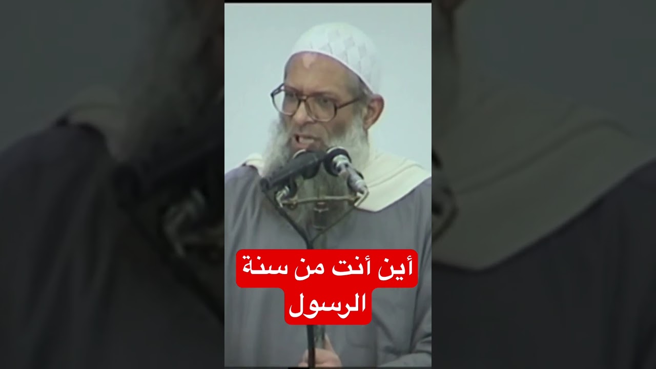 أين أنت من سنة الرسول | الشيخ رسلان #رسلان #ساهم_بالنشر_ليعم_الخير_ويكثر_النفع #rslan #explore