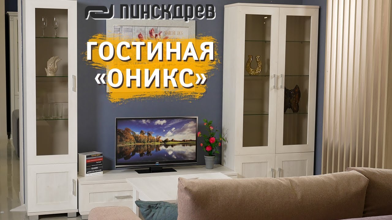Гостиная "ОНИКС" от Пинскдрев, Белорусская мебель - YouTube