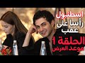 Finally Istanbul Upside Down Episode 1 Official Premiere Date 