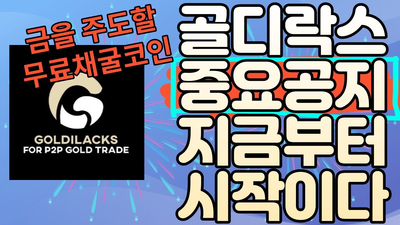 금 거래를 주도할 무료채굴코인 골디락스 | 중요공지&지금부터 시작인 이유 | 백서내용 다음 분기 엘도라도 정식런칭 - YouTube