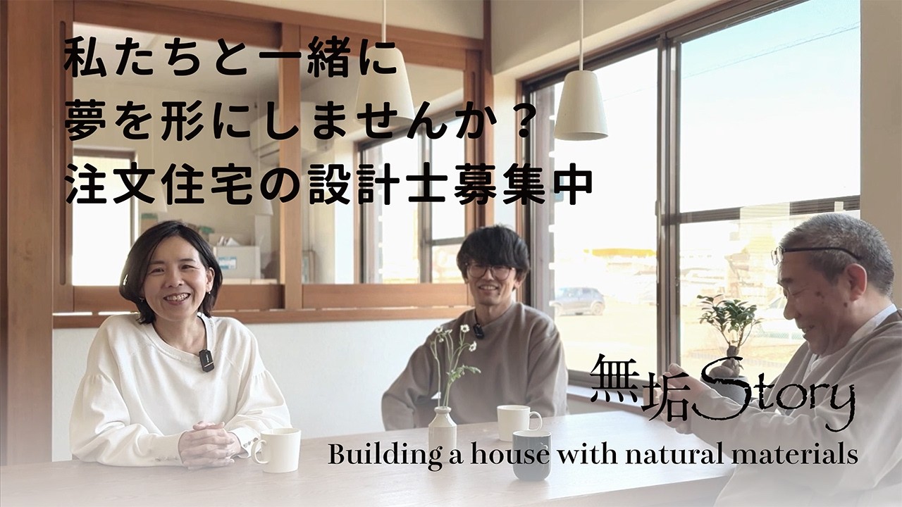 【求人】注文住宅の設計士募集中 無垢ストーリー 山喜建設株式会社 岐阜事業所