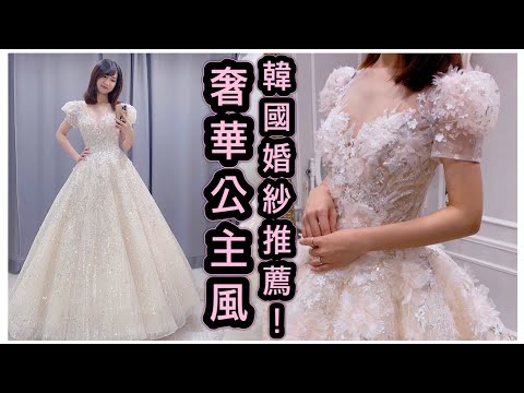 웨딩드레스추천💗韓國婚紗探店第二集！奢華公主風婚紗店 Inno Wedding ｜韓國婚紗推薦 Wedding dress tour in Korea~Feat.  Hana Wedding