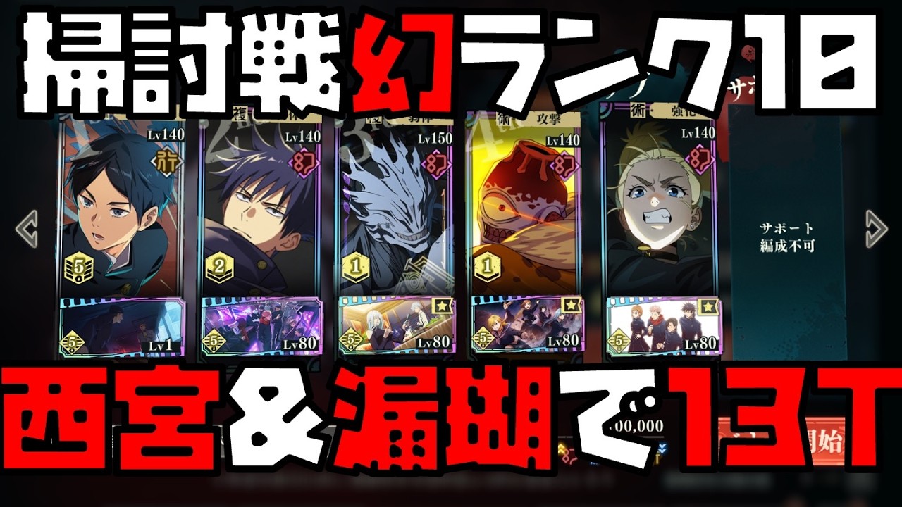 【呪術廻戦】幻漏瑚も幻西宮と相性抜群！ランク10を13ターンクリア！【呪霊掃討戦ハード幻】 【ファントムパレード】