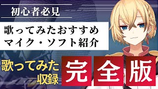 【初心者・必見】歌ってみたガチMIX師が「初投稿」を完全サポート！