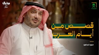 قصص من أيام العرب مع حمود الصاهود في مخيال | مع عبدالله البندر