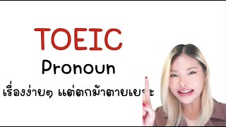 ติว Pronoun ในข้อสอบ TOEIC ข้อง่ายๆ แต่ตกม้าตายกันเยอะ