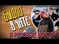 У БЫДЛА ПОДГОРАЕТ ИЗ ЗА ПРИЧЕСКИ (FEAT. /CRAB\)