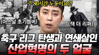 [#벌거벗은세계사] (40분) 영국의 명문 축구 클럽 창단 멤버의 정체?! 산업혁명이 우리에게 남겨준 것들💥