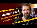 МОЛНИЯ #134: Почему современная музыка — отстой