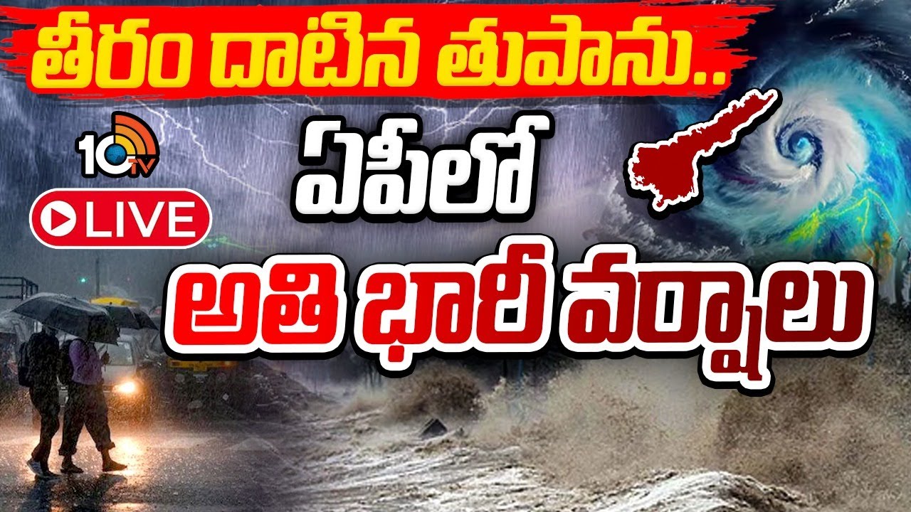 LIVE | Cyclone Montha Effect In Andhra Pradesh | AP Rains | తీరం దాటినా ...