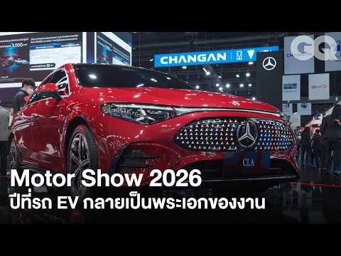 พาชม EV ในงาน Motor Show 2026 เมื่อรถไฟฟ้ากลายเป็นพระเอกของงาน | GQ Style Spot