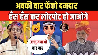 Kangana Ranaut Funny Troll On Speech | Pm Modi Funny Troll On Chronology | Modi Meme | Funny Video