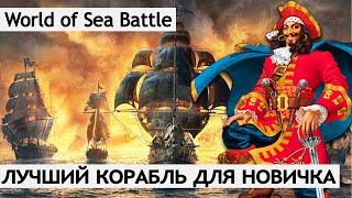Лучший корабль для новичка - World of Sea Battle