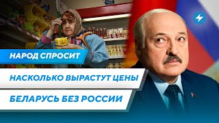 Запрет на выезд за границу / Беларусь без России / Рост цен в 2024 году