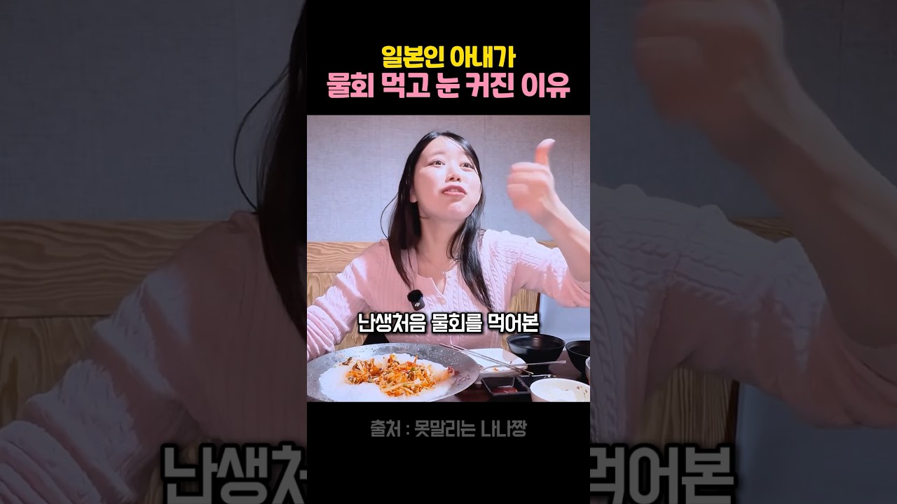 회는 익숙한데 물회는 처음인 일본인 아내