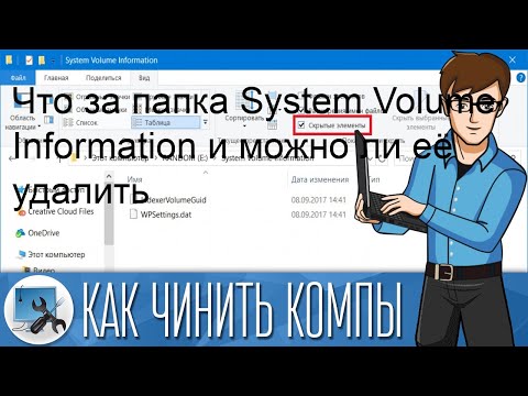 Что за папка System Volume Information и можно ли её удалить