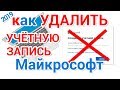 Как удалить учетную запись Майкрософт