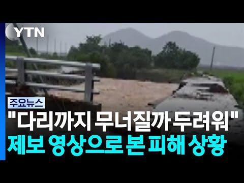 경남 거제·통영 침수...제보 영상으로 본 피해 상황 / YTN