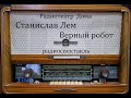 Верный робот.  Станислав Лем.  Радиоспектакль 1965год.