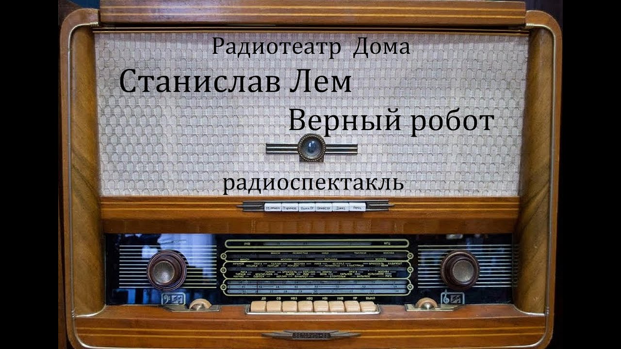 Станислав лем солярис аудиоспектакль