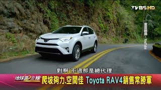 爬坡力夠.空間佳 Toyota RAV4銷售常勝軍 地球黃金線 20160822 (3/4)