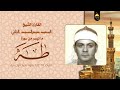 اروع تلاوات نادره للشيخ السعيد عبدالصمد الزناتى سورة طه 111 132 نادرة لأول مرة 