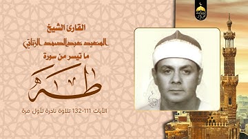 اروع تلاوات نادره للشيخ السعيد عبدالصمد الزناتى سورة طه 111 132 نادرة لأول مرة