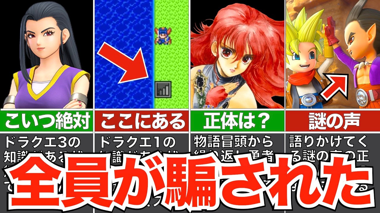 誰もが騙されてしまったミスリード【歴代ドラクエ】
