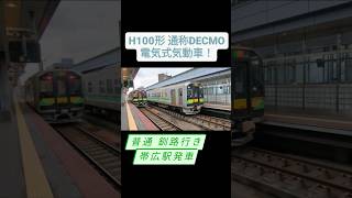 【電気式気動車！H100形DECMO】普通 釧路行き 帯広駅発車