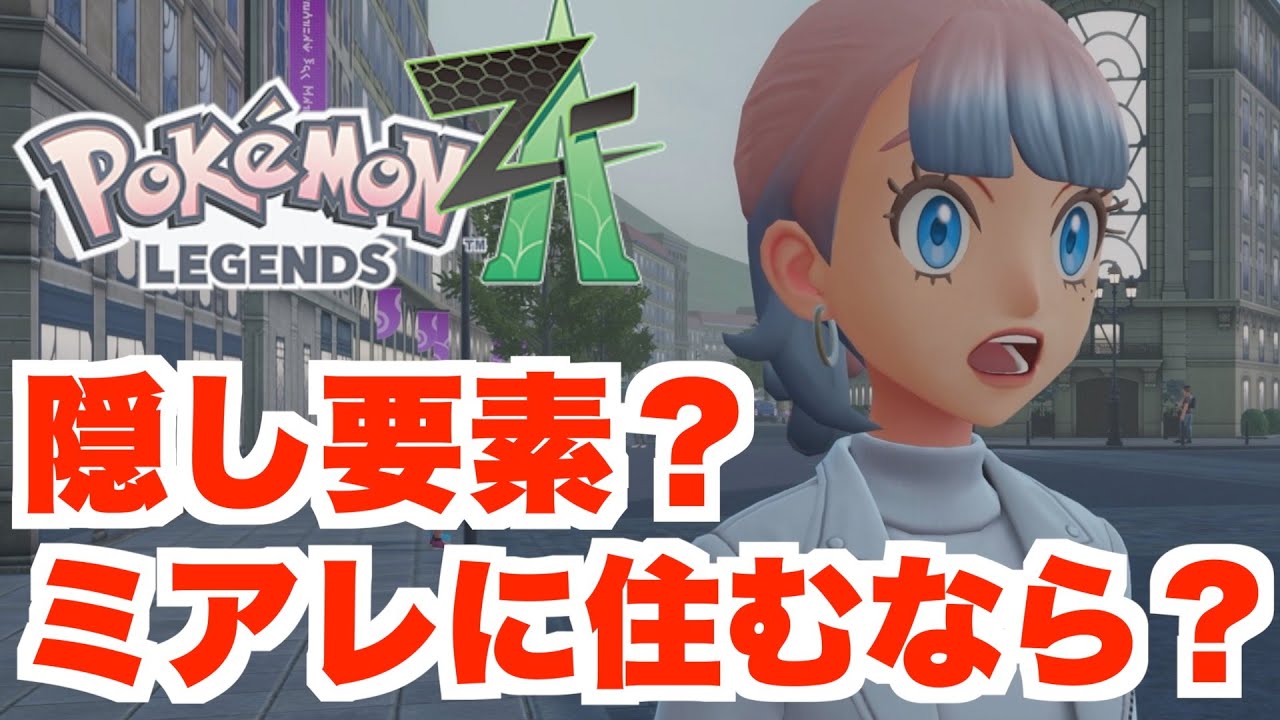ポケモンZA】隠し要素！？ミアレシティに住むならどこに住む