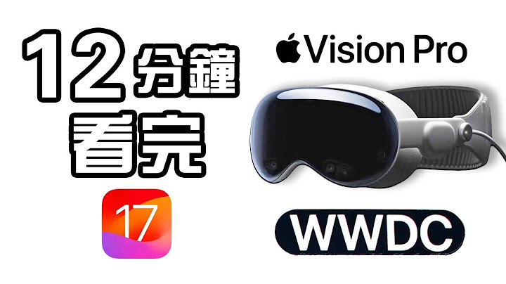 12分鐘廣東話精華 Apple  Vision Pro 🍎 iOS 17 發佈會 💻 WWDC 2023 懶人包 中文 MacBook Air 15" Mac Pro Sonoma - 天天要聞