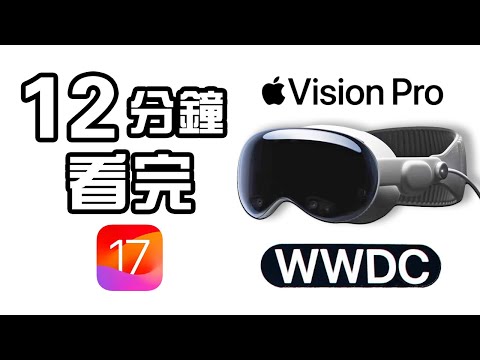 12分鐘廣東話精華 Apple  Vision Pro 🍎 iOS 17 發佈會 💻 WWDC 2023 懶人包 中文 MacBook Air 15" Mac Pro Sonoma