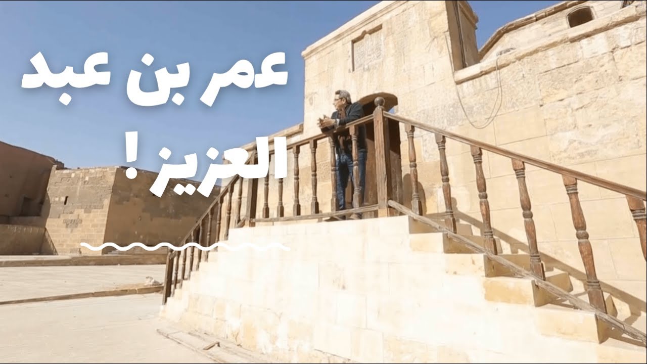 باب الخلق| مسجد سارية الجبل البديع في المقطم شاهد على أحداث قصة خامس الخلفاء عمر بن عبد العزيز