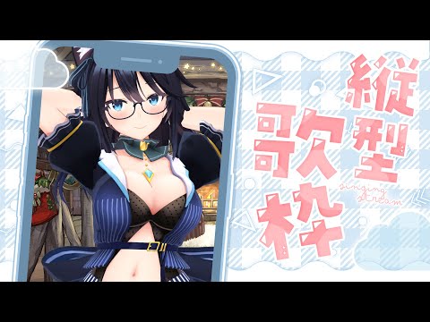 【縦型】練習うたわーく2！ #歌枠 #昭和 test #chatting #old song anime singing song