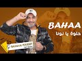 بهاء اليوسف حلوة يا نونا حفلة حلب Bahaa Al Youssef 2022 