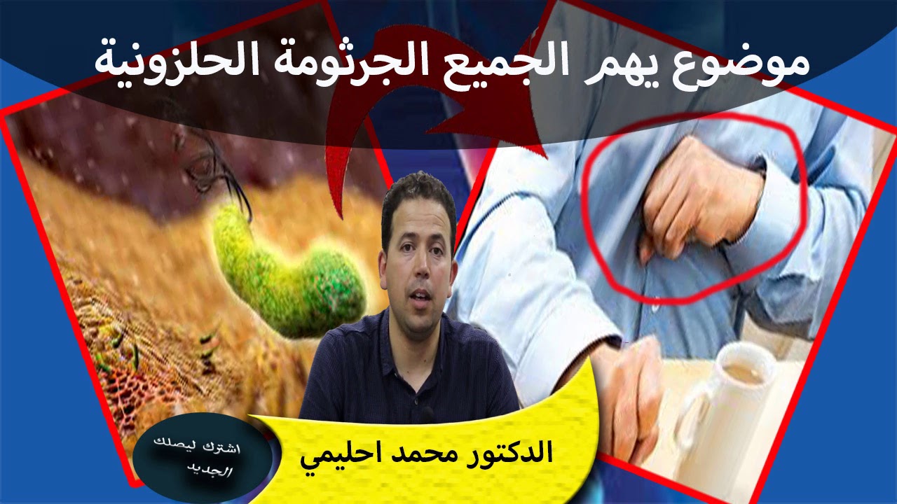 هل تعلم ان الجرثومة الحلزونية مسؤولة عن جميع الامراض حلقة تهم الجميع الدكتور محمد احليمي