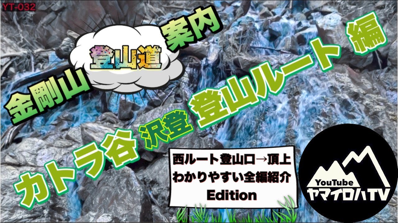 カトラ谷 沢登 登山ルート 金剛山わかりやすい登山道案内 山登り初心者に紹介 Yt 032 Youtube カトラ谷 沢登 登山ルート 金剛山わかりやすい登山道案内 山登り初心者に紹介 Yt 032 Youtube
