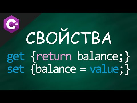 Properties {get; set;} - Свойства в языке программирования C# 😱