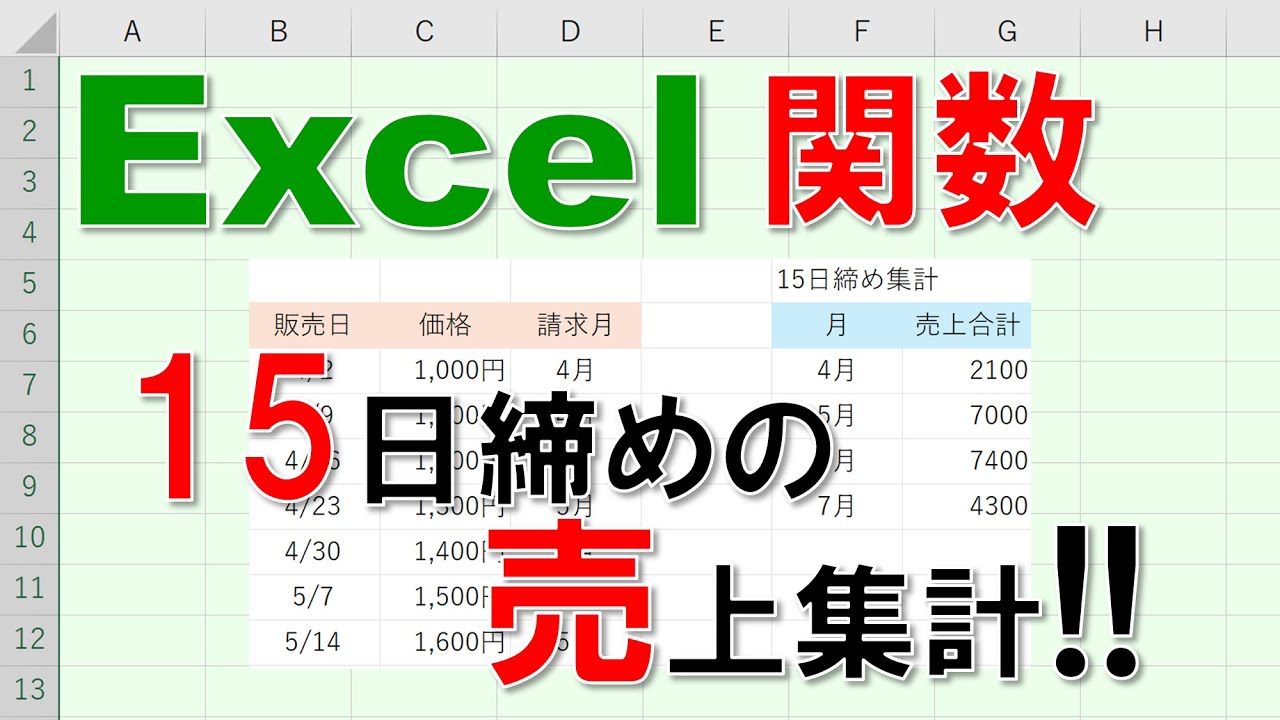Excel Functions Explained] Sales Summary Closing on the 15th