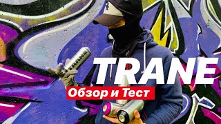 TRANE . Обзор и Тест