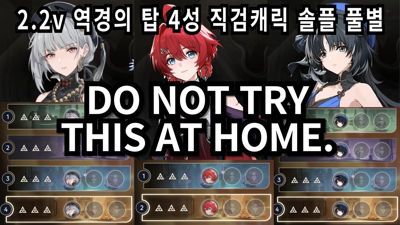 [명조] '직검 4성 캐릭 솔플'로 역경의탑 '풀별'하기 /2.2v