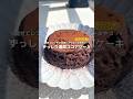 【ダイエットケーキ】材料4つ!混ぜてレンジ1分半で作れる ずっしり濃厚ココアケーキ🎂🍫しっかり冷やすと美味しさUP☝️#アレンジ #アレンジやさん #簡単 #おやつ #ダイエット #チョコレート